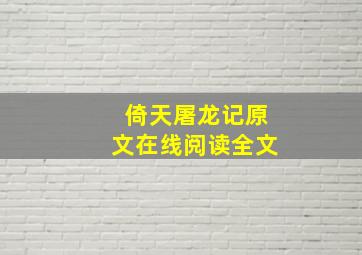 倚天屠龙记原文在线阅读全文