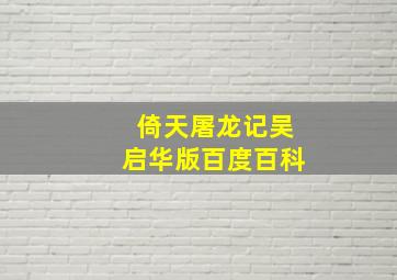 倚天屠龙记吴启华版百度百科