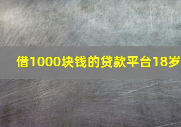 借1000块钱的贷款平台18岁