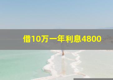 借10万一年利息4800