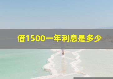 借1500一年利息是多少