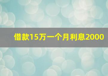 借款15万一个月利息2000