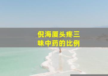 倪海厦头疼三味中药的比例