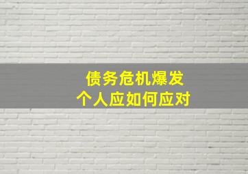 债务危机爆发个人应如何应对