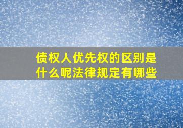 债权人优先权的区别是什么呢法律规定有哪些