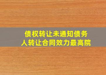 债权转让未通知债务人转让合同效力最高院