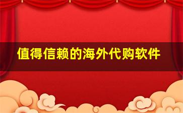 值得信赖的海外代购软件