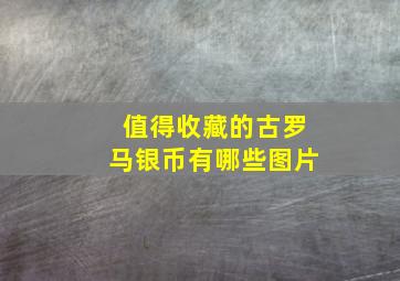 值得收藏的古罗马银币有哪些图片