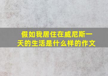 假如我居住在威尼斯一天的生活是什么样的作文