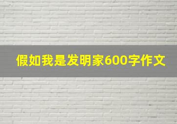 假如我是发明家600字作文