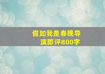 假如我是春晚导演即评800字