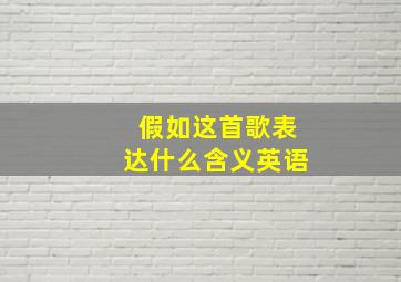 假如这首歌表达什么含义英语