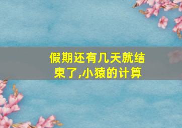 假期还有几天就结束了,小猿的计算