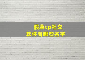 假装cp社交软件有哪些名字