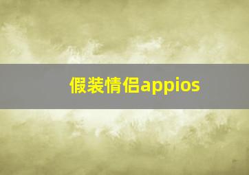 假装情侣appios