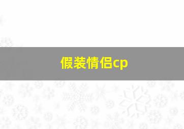 假装情侣cp