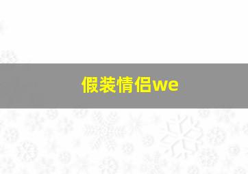 假装情侣we