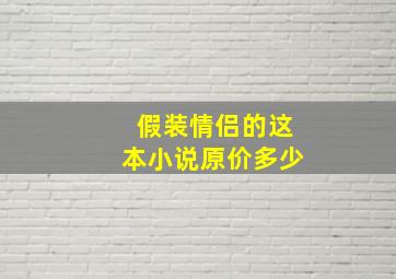 假装情侣的这本小说原价多少