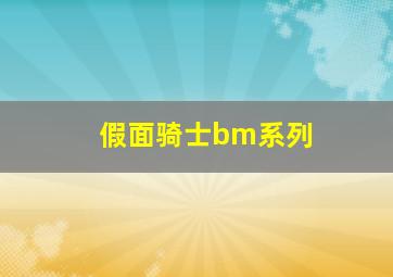 假面骑士bm系列