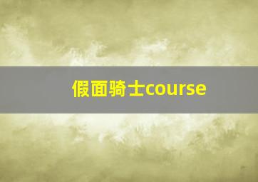 假面骑士course