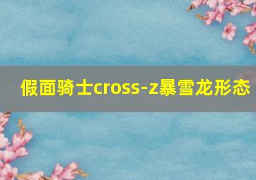 假面骑士cross-z暴雪龙形态