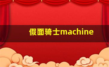 假面骑士machine