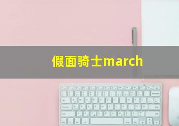 假面骑士march