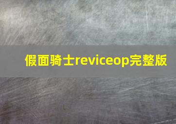 假面骑士reviceop完整版