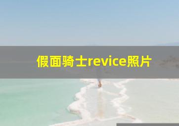 假面骑士revice照片