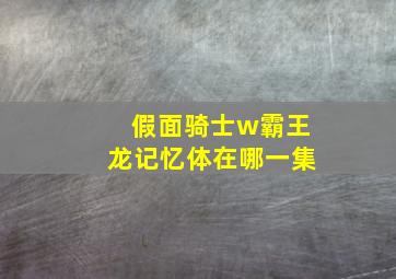 假面骑士w霸王龙记忆体在哪一集