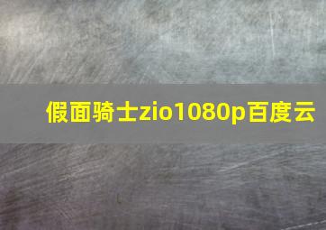 假面骑士zio1080p百度云