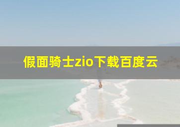 假面骑士zio下载百度云