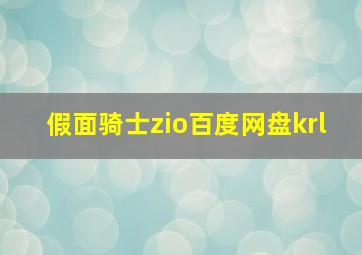 假面骑士zio百度网盘krl