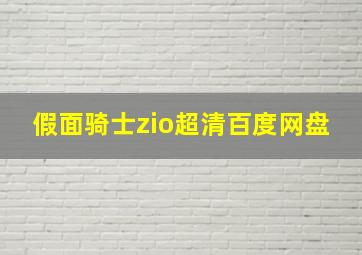 假面骑士zio超清百度网盘