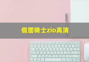 假面骑士zio高清