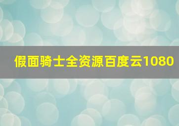 假面骑士全资源百度云1080