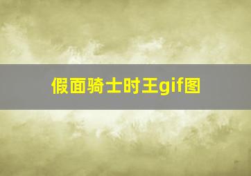 假面骑士时王gif图