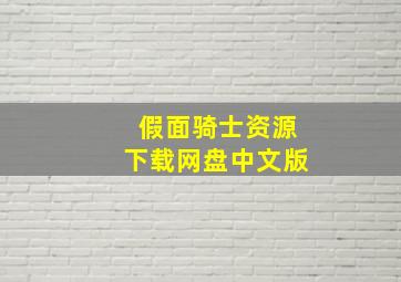 假面骑士资源下载网盘中文版