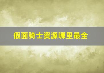 假面骑士资源哪里最全