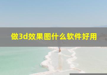 做3d效果图什么软件好用