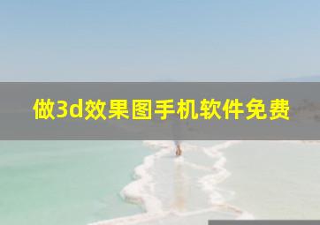 做3d效果图手机软件免费