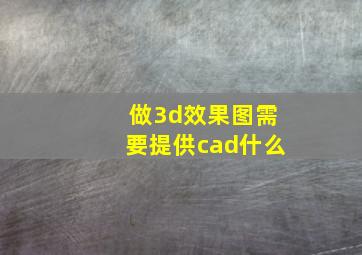 做3d效果图需要提供cad什么