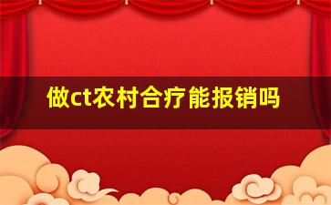 做ct农村合疗能报销吗