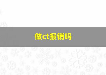 做ct报销吗