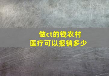 做ct的钱农村医疗可以报销多少