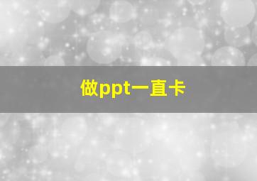 做ppt一直卡