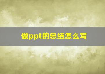 做ppt的总结怎么写