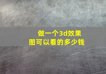 做一个3d效果图可以看的多少钱