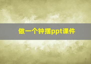 做一个钟摆ppt课件