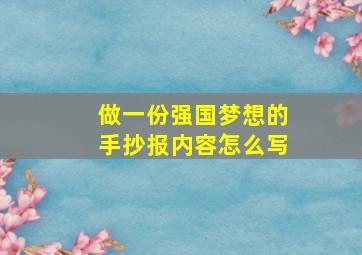 做一份强国梦想的手抄报内容怎么写